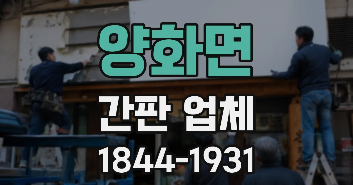양화면 간판 업체