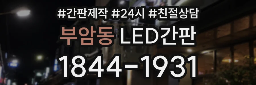 부암동 LED간판 상담 전화 1844-1931