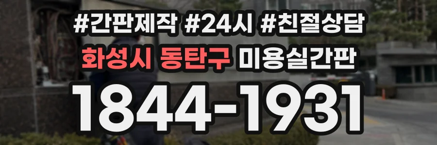 화성시 동탄구 미용실간판 상담 전화 1844-1931