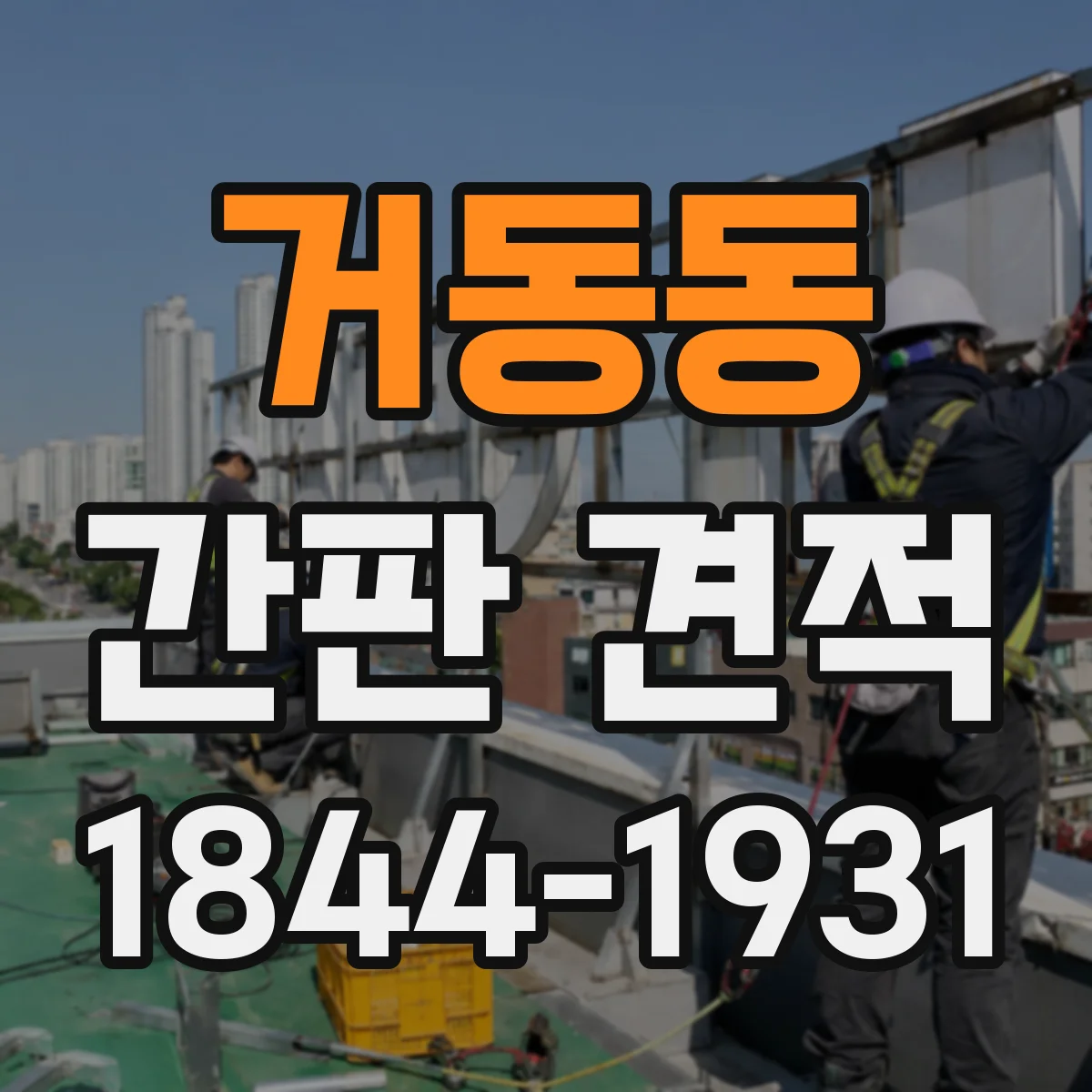 거동동 간판 견적