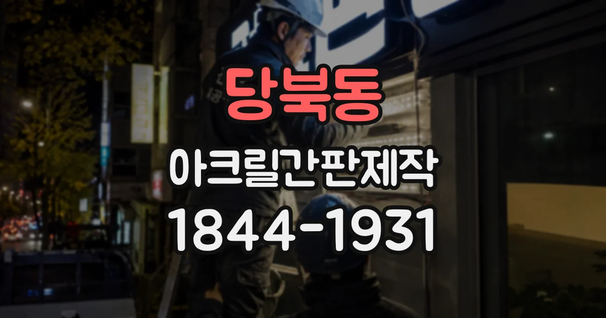 당북동 아크릴간판제작
