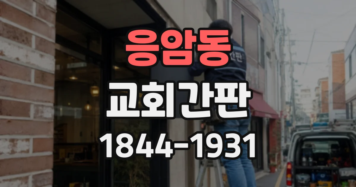 응암동 교회간판