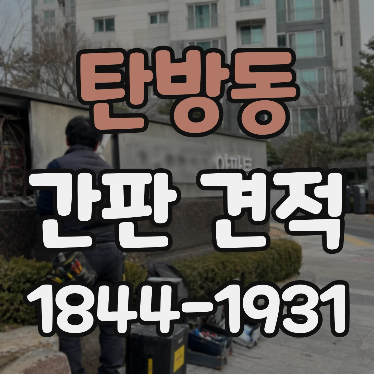 탄방동 간판 견적
