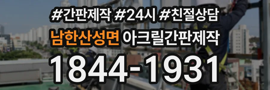 남한산성면 아크릴간판제작 상담 전화 1844-1931