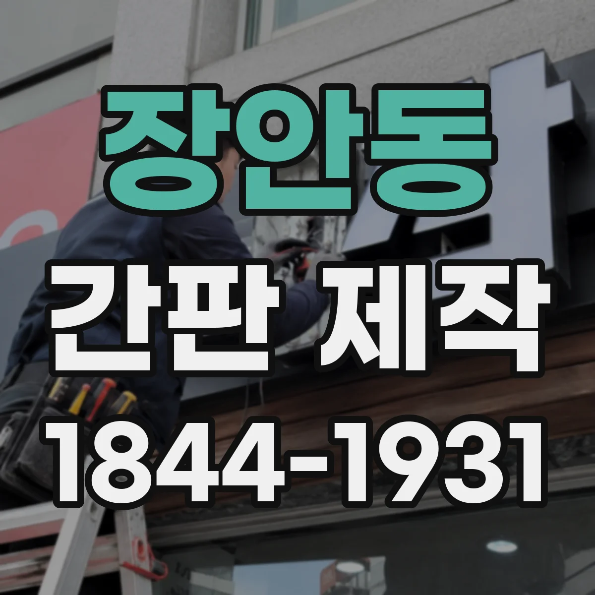 장안동 간판 제작