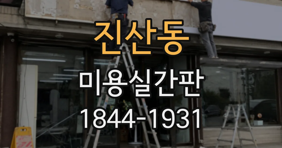진산동 미용실간판