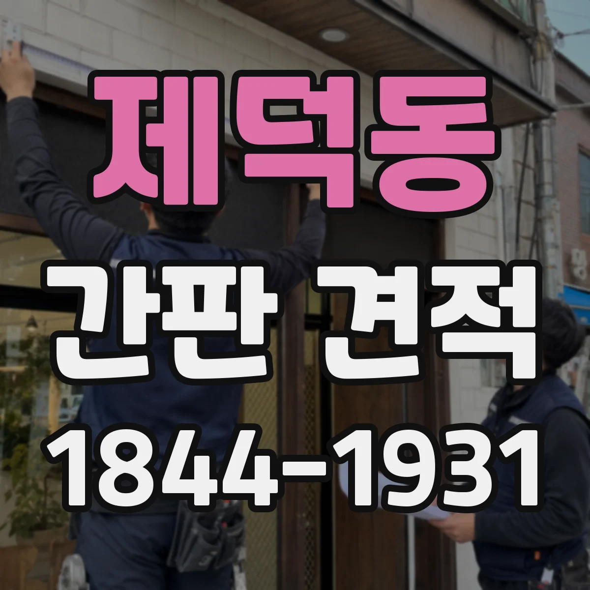 제덕동 간판 견적