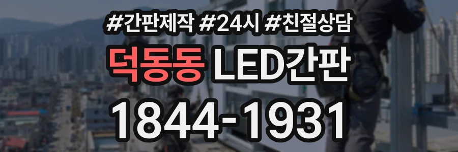 덕동동 LED간판 상담 전화 1844-1931