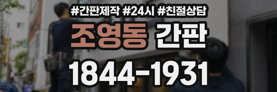 조영동 간판