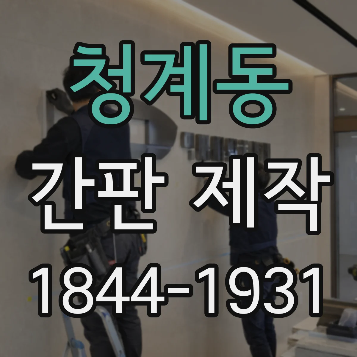 청계동 간판 제작