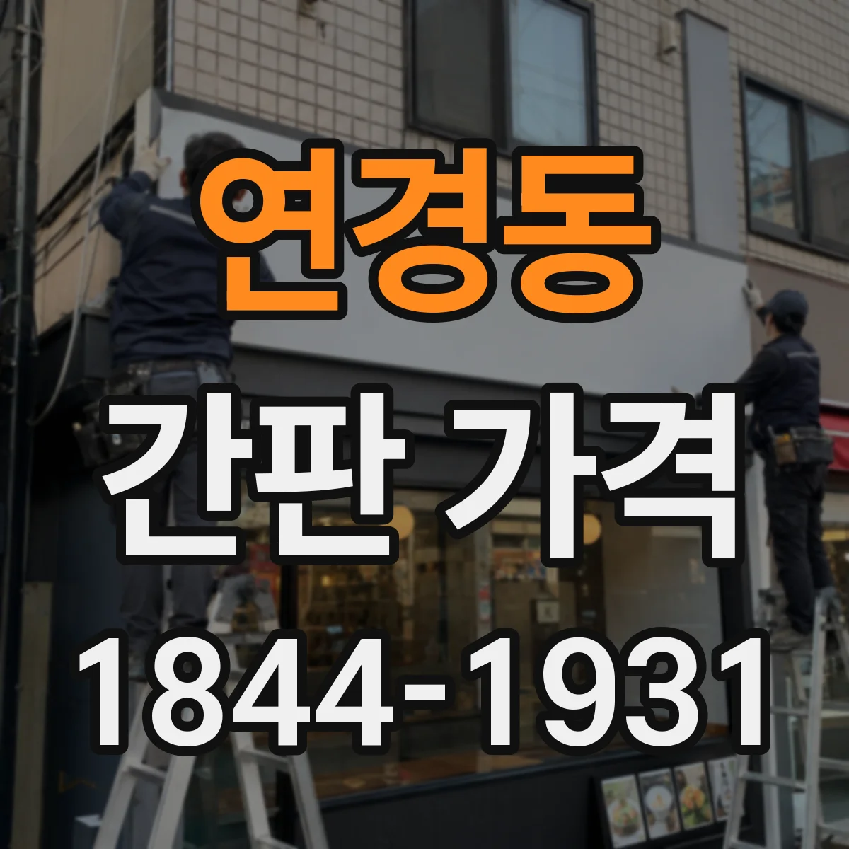 연경동 간판 가격