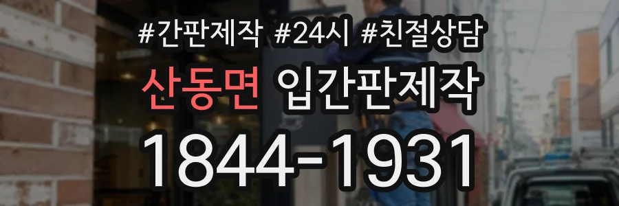 산동면 입간판제작 상담 전화 1844-1931