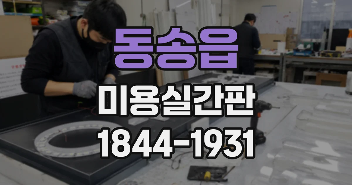동송읍 미용실간판