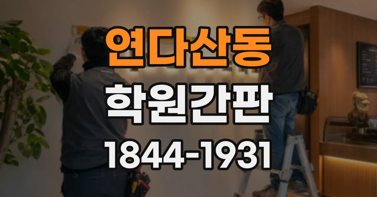 연다산동 학원간판