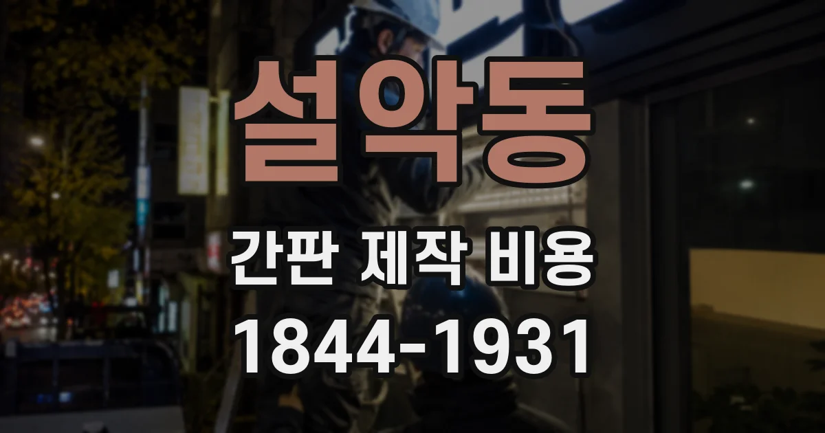 설악동 간판 제작 비용