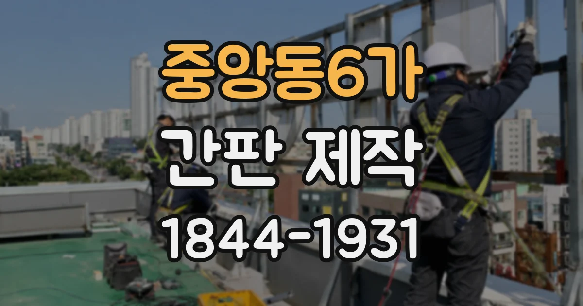 중앙동6가 간판 제작