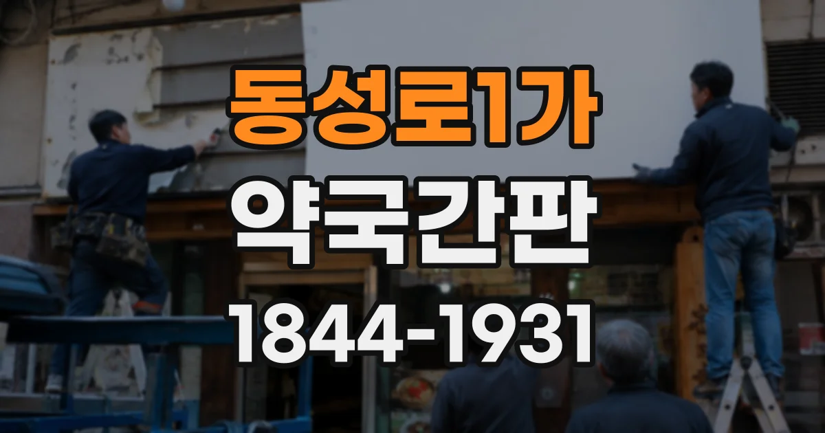 동성로1가 약국간판