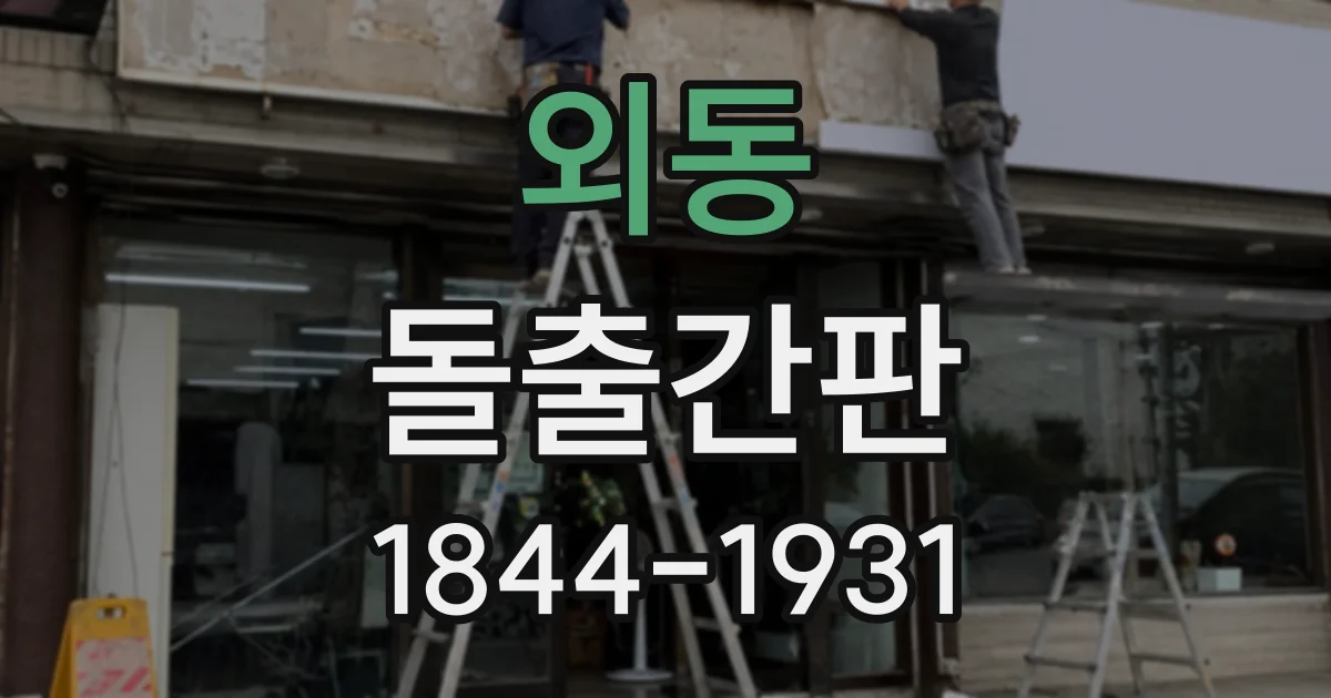 외동 돌출간판