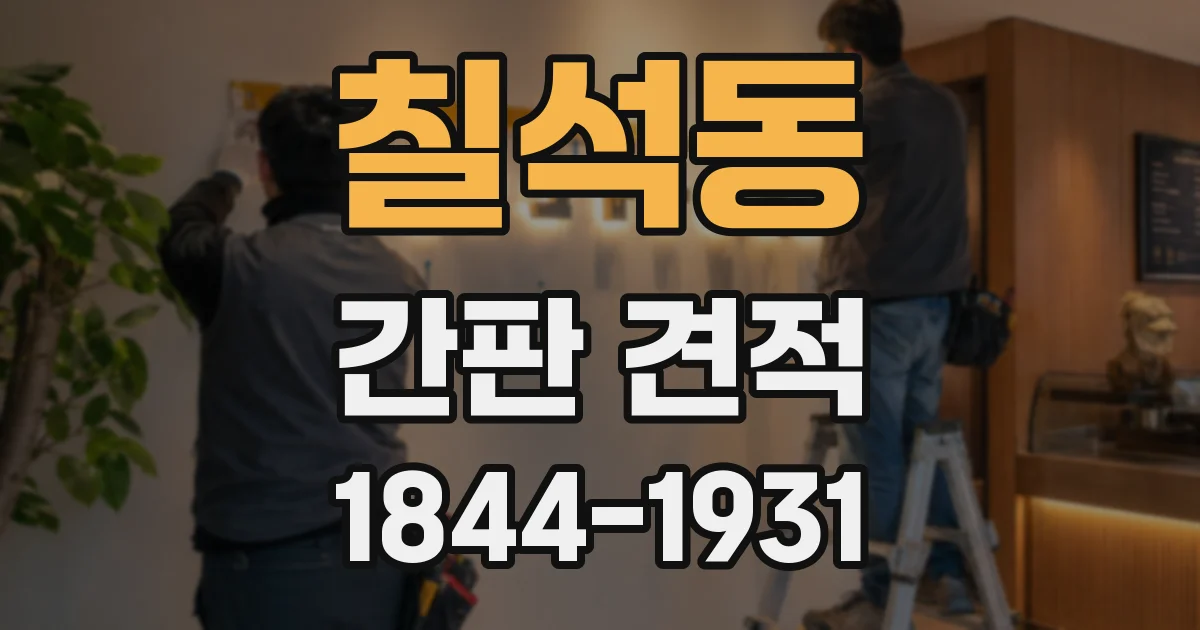 칠석동 간판 견적