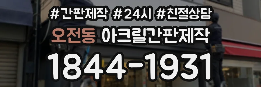 오전동 아크릴간판제작 상담 전화 1844-1931