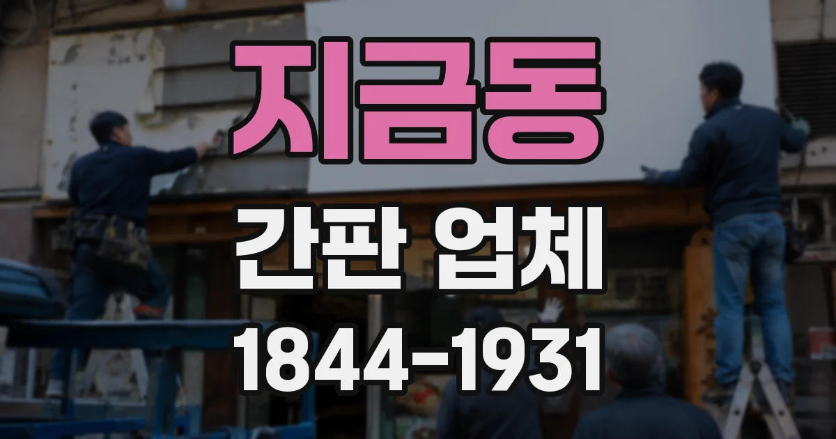 지금동 간판 업체