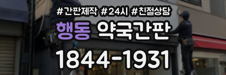 행동 약국간판 상담 전화 1844-1931