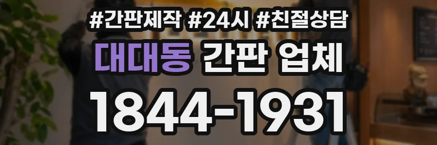 대대동 간판 업체