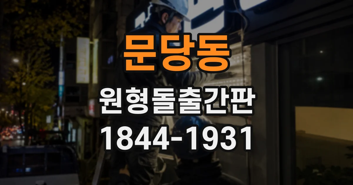 문당동 원형돌출간판