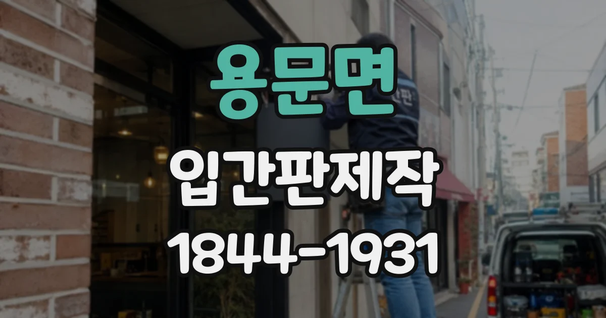 용문면 입간판제작