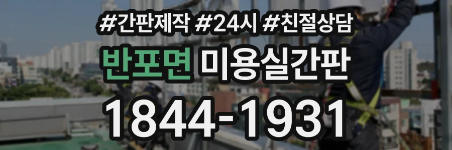 반포면 미용실간판 상담 전화 1844-1931