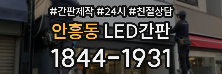 안흥동 LED간판 상담 전화 1844-1931