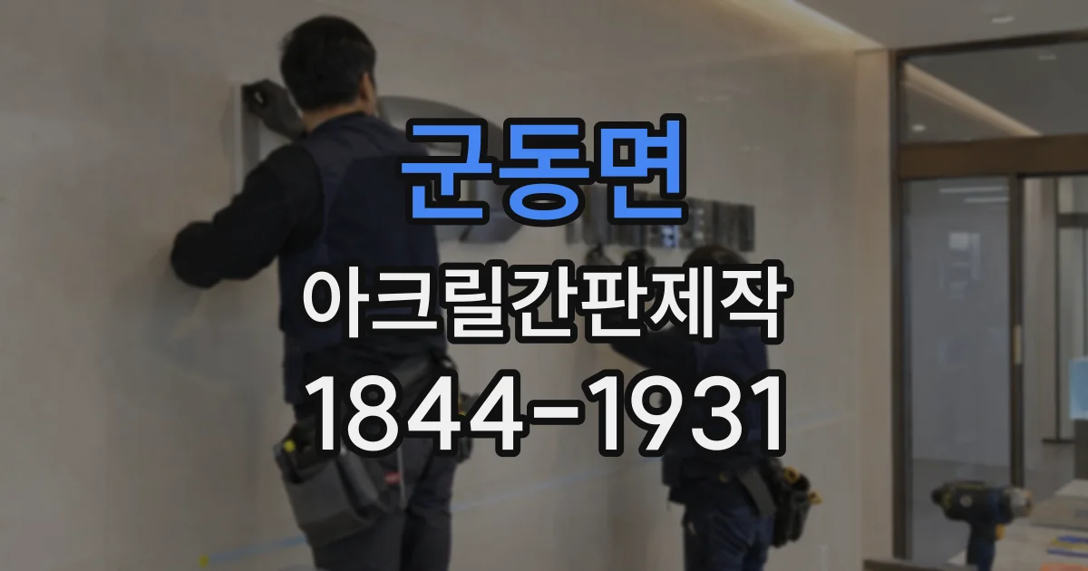 군동면 아크릴간판제작