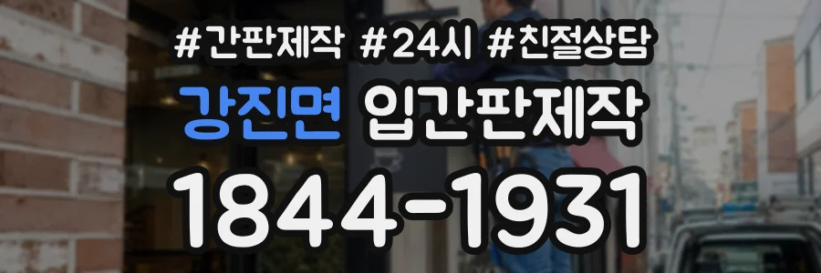 강진면 입간판제작 상담 전화 1844-1931