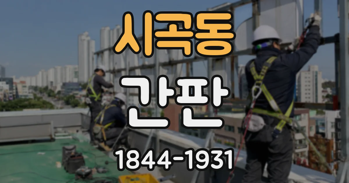 시곡동 간판