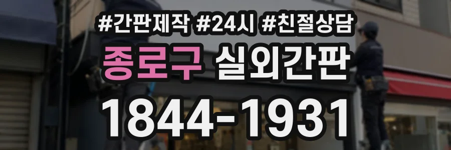 종로구 실외간판 상담 전화 1844-1931