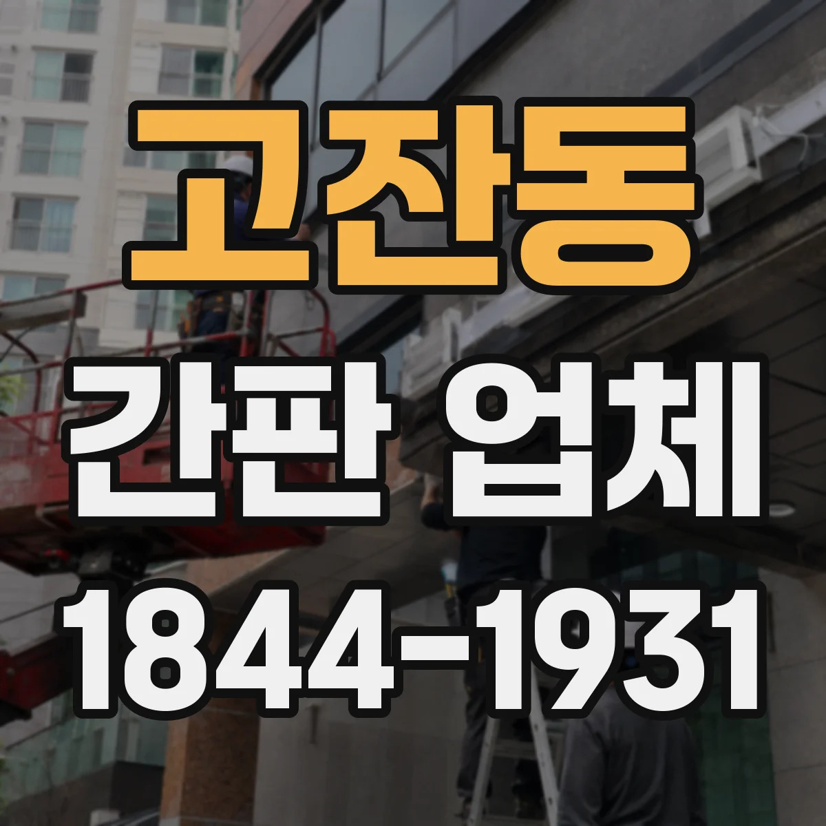 고잔동 간판 업체