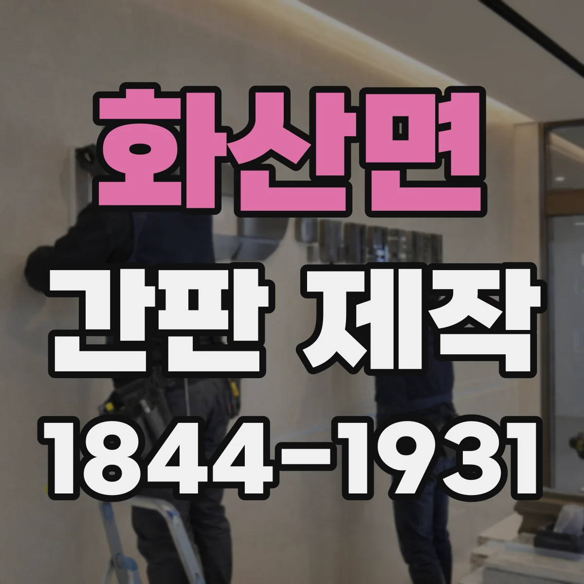 화산면 간판 제작