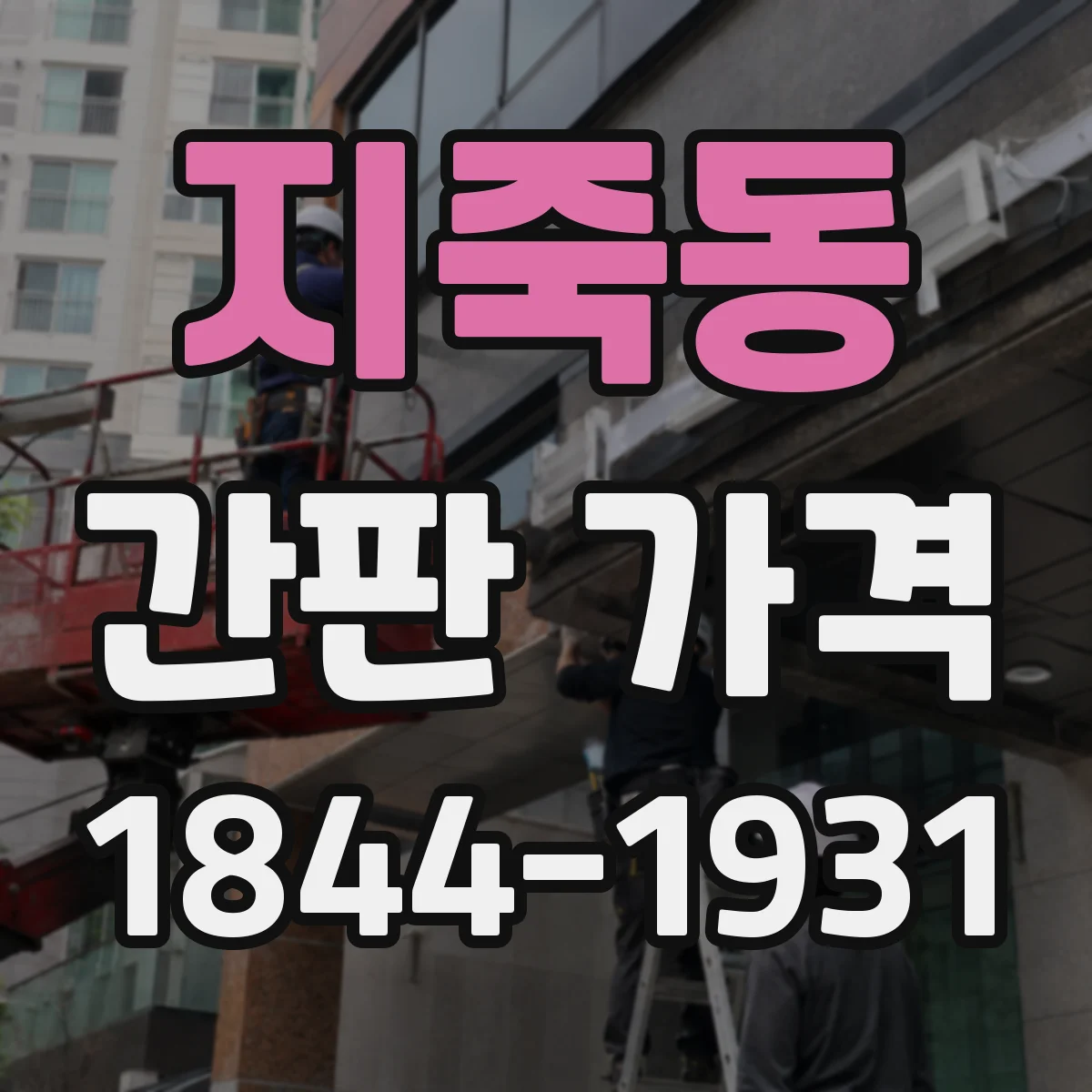 지죽동 간판 가격