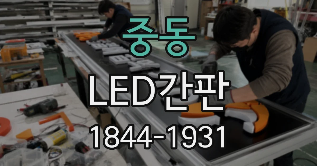 중동 LED간판