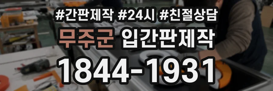 무주군 입간판제작 상담 전화 1844-1931