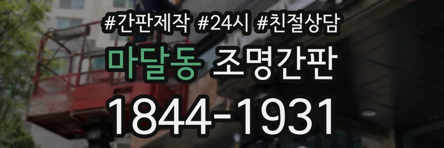 마달동 조명간판 상담 전화 1844-1931