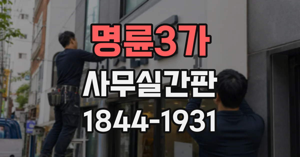 명륜3가 사무실간판