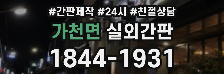 가천면 실외간판 상담 전화 1844-1931