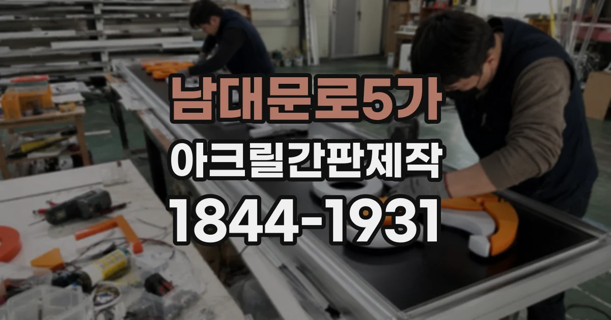 남대문로5가 아크릴간판제작 시안 확정 전 색상과 글꼴 점검하기