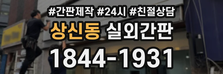상신동 실외간판 상담 전화 1844-1931
