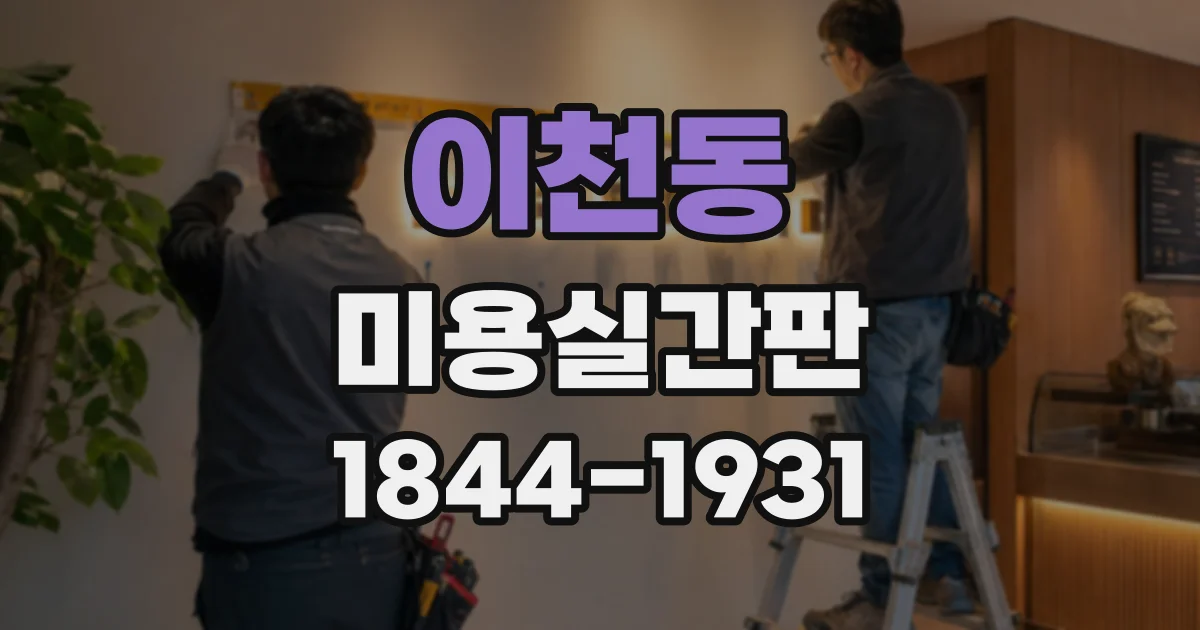 이천동 미용실간판