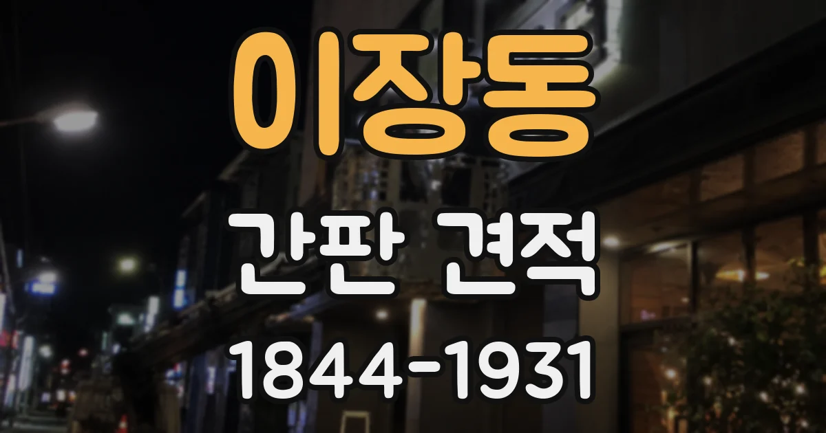 이장동 간판 견적