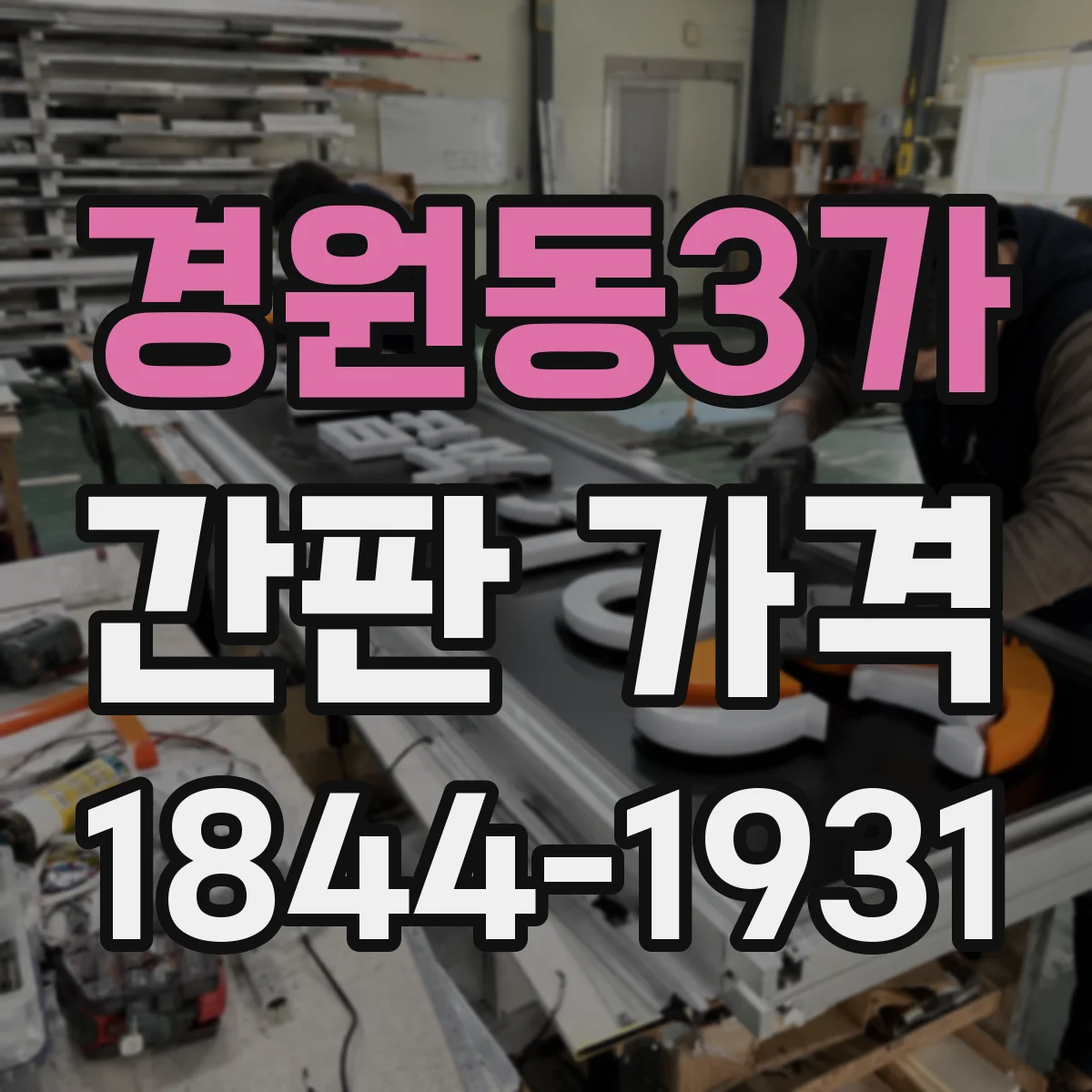 경원동3가 간판 가격