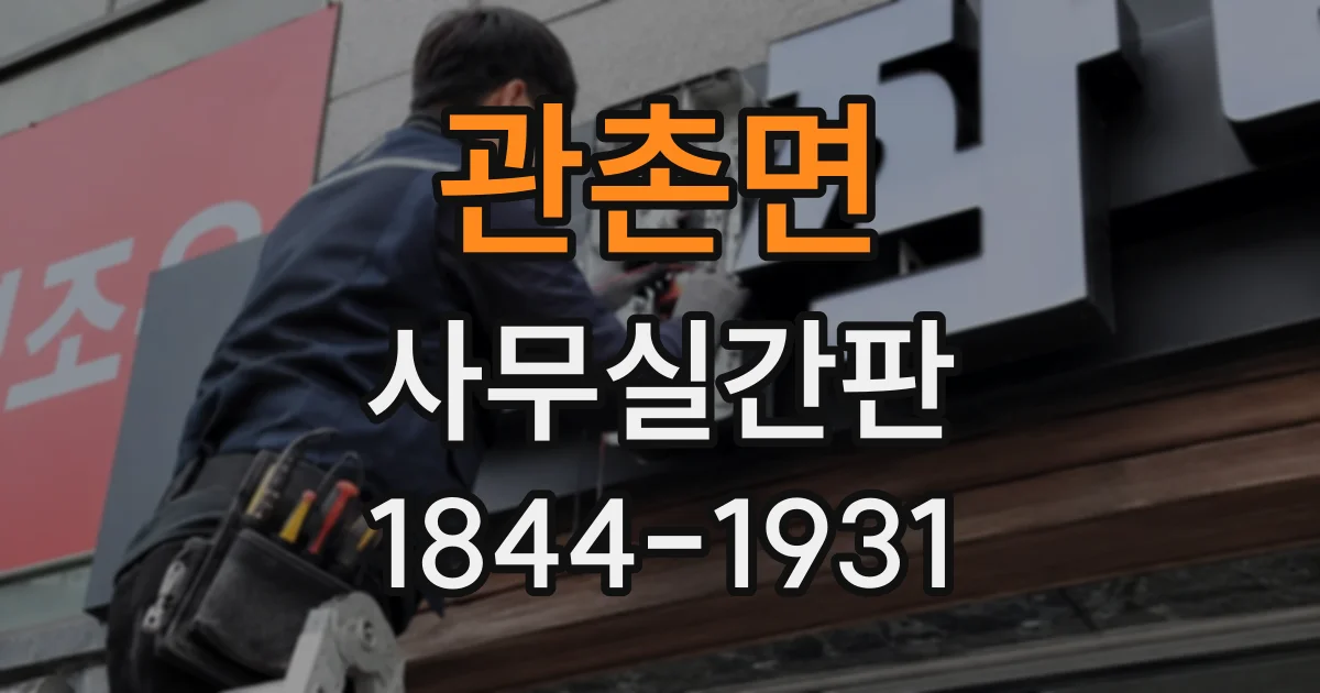 관촌면 사무실간판