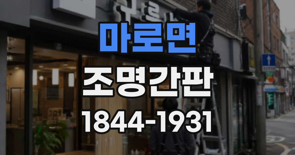 마로면 조명간판